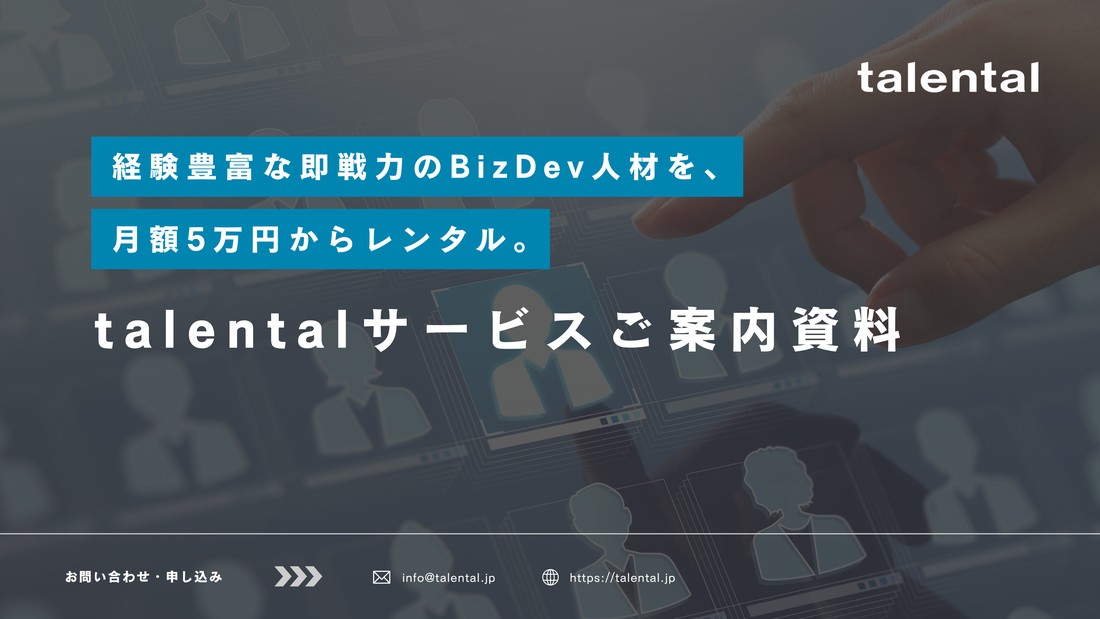 talentalサービスご案内資料の表紙