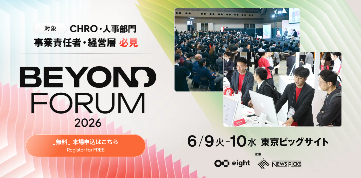 BEYOND FORUM 2026 6月9日・10日 東京ビッグサイト