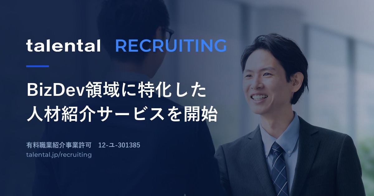talentalリクルーティング BizDev領域に特化した人材紹介サービスを開始