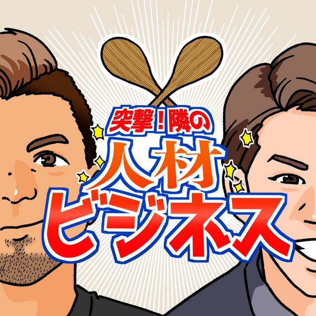ポッドキャスト番組「突撃！隣の人材ビジネス」