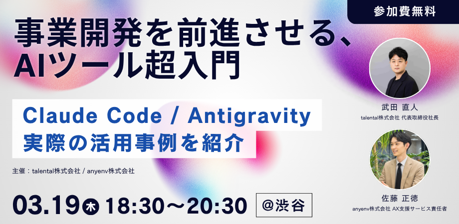 事業開発を前進させる、AIツール超入門