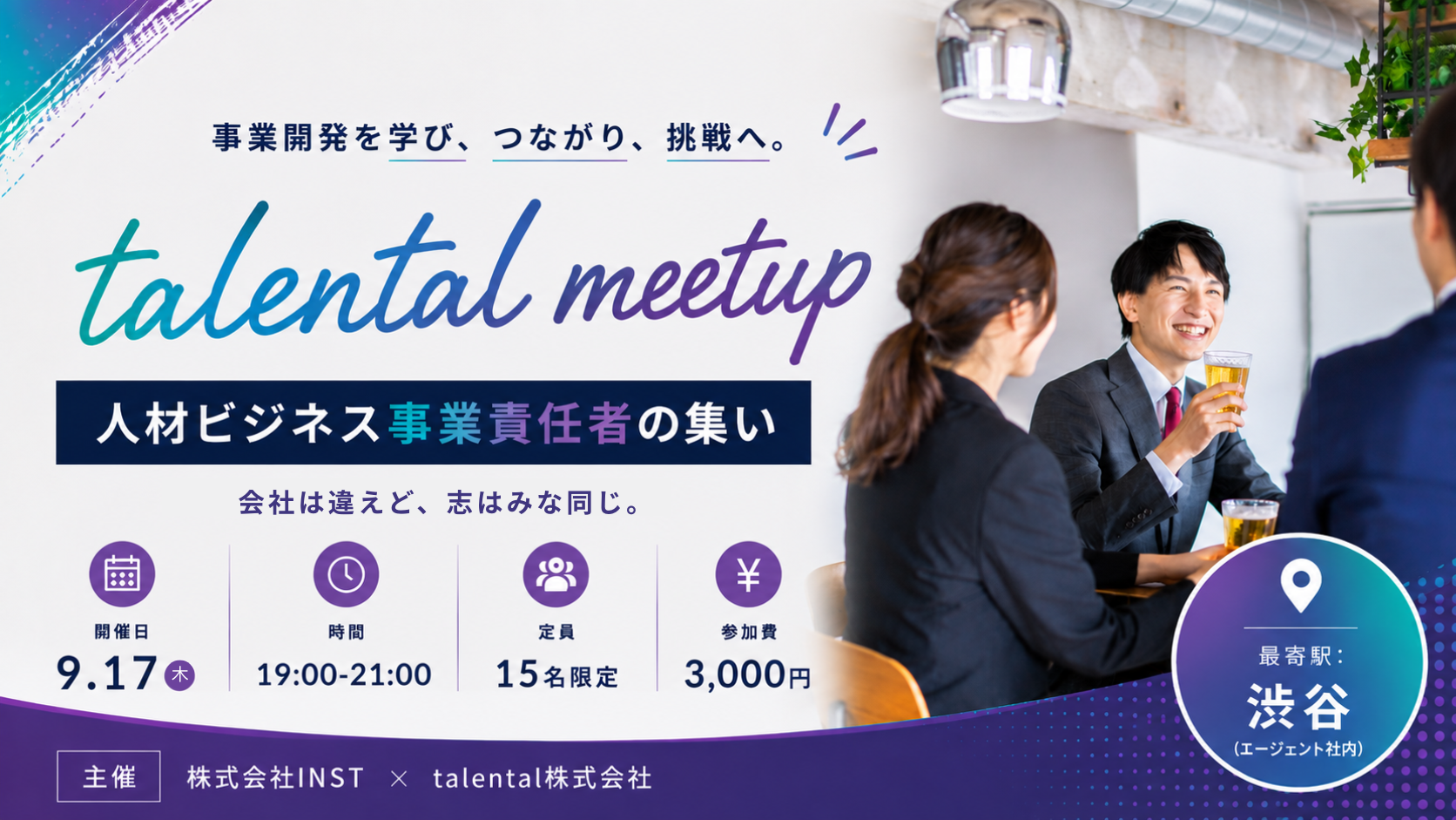 人材ビジネス事業責任者の集い