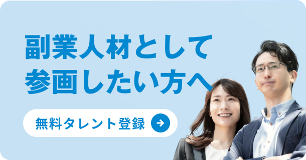 副業人材として参画したい方へ　無料タレント登録