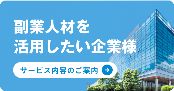 副業人材を活用したい企業様　サービス内容のご案内