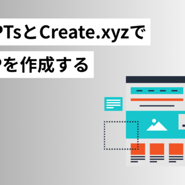 GPTsとCreate.xyzでランディングページを作成する – talental（タ
